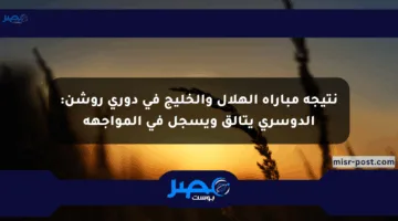 نتيجة مباراة الهلال والخليج في دوري روشن: الدوسري يتألق ويسجل في المواجهة